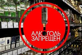 Запрет на розничную продажу алкогольной продукции в дни проведения последних звонков в общеобразовательных организациях Республики Алтай
