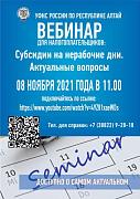 СУБСИДИЯ НА НЕРАБОЧИЕ ДНИ. Актуальные вопросы.