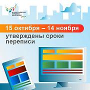 Правительством Российской Федерации утверждены сроки проведения переписи