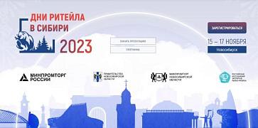 «Дни ритейла в Сибири» пройдут в Новосибирске с 15 по 17 ноября