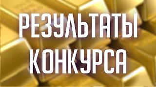 Итоги конкурсных отборов хозяйствующих субъектов в сфере промышленности