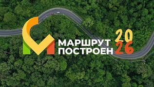 «Маршрут построен 2026»
