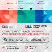 Приглашаем вас принять участие в треке   «Креативный код. Россия»