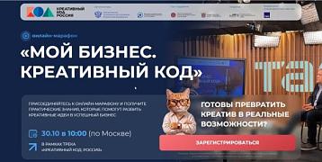 30 октября приглашаем на онлайн-марафон «Мой бизнес. Креативный код».