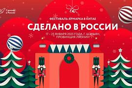 Предприниматели региона приглашаются к участию в фестивале-ярмарке в Китае под брендом «Сделано в России»