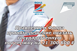 Предприниматели Республики Алтай получили поддержку на сумму 21,3 млн рублей