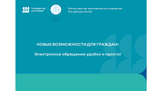 Обращение граждан - удобно и просто
