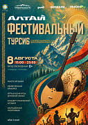 АЛТАЙ - ФЕСТИВАЛЬНЫЙ ТУРСИБ
