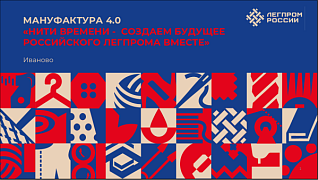 О Всероссийском форуме легкой промышленности «МАНУФАКТУРА 4.0»