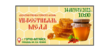 В Горно-Алтайске пройдет фестиваль меда «Золотая пчелка Горного Алтая»