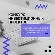 Конкурс инвестиционных проектов на право получения статуса регионального значения Республики Алтай