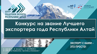 Региональный конкурс «Экспортёр года Республики Алтай»