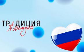 Творческий конкурс по созданию патриотических образов «Традиция побеждать»