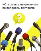 Приглашаем всех участников оборота товаров легкой промышленности на «открытые микрофоны»!