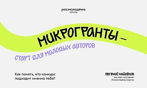 Микрогранты