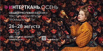 Приглашаем принять участие в Международной выставке текстильной и легкой промышленности