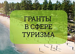 Успей подать заявку на получение гранта в сфере туризма