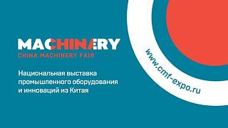 Приглашаем посетить VI Национальную китайскую выставку промышленного оборудования China Machinery Fair