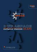 XVII Инфраструктурный Саммит «Сильная Россия»