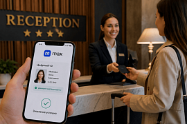 Заселение в отель по сервису MAX ID