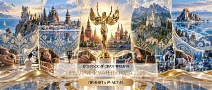 Прием заявок на участие во Всероссийской премии  для компаний и предпринимателей