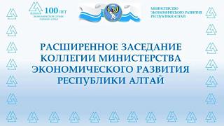 9 ноября 2022 года состоялось расширенное заседание  Коллегии Министерства экономического развития Республики Алтай