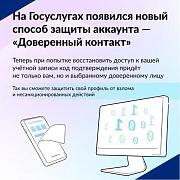 Минцифры России запустил новый сервис «Доверенный контакт»