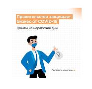 Безвозмездные гранты бизнесу в связи с ограничениями из-за распространения коронавируса