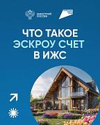 Что такое ЭСКРОУ счет в ИЖС