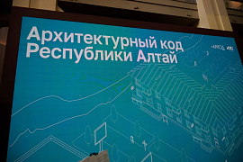 Архитектурный код Республики Алтай: сохранение идентичности и наведение порядка