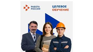 На ЕЦП «Работа в России» для заказчиков целевого обучения доступна возможность формирования предложений о заключении договоров о целевом обучении
