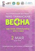 Чике-Таманская весна — 2026