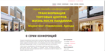 Бизнес- конференции «Трансформация торговых центров»