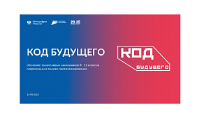 «Код будущего»