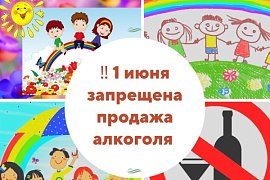 Запрет розничной продажи алкогольной продукции в Международный день защиты детей