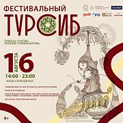 Приглашаем на "Фестивальный турсиб"