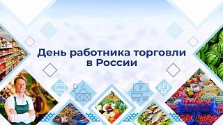 Международный день торговли – 26 июля