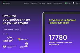 Социальная инициатива «ПРОНАВЫКИ.РФ» по обучению цифровым навыкам и улучшению карьерных возможностей