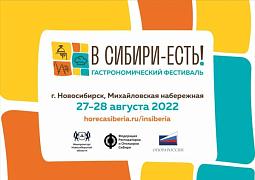 Гастротуристический фестиваль «В Сибири-ЕСТЬ!» 27-28 августа, г. Новосибирск
