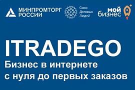 Образовательная программа «iTradeGo. Бизнес в интернете с нуля до первых заказов»