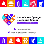 Семейный гастрономический фестиваль «Алтайские бренды»