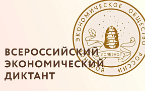 Всероссийский экономический диктант