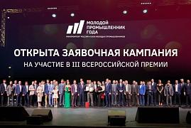 Открыт прием заявок на III Всероссийскую премию «Молодой промышленник года»