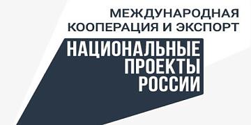 В Республике Алтай продолжается работа по развитию международной кооперации и экспорта