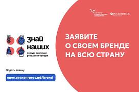 Конкурс новых российских брендов «Знай наших»