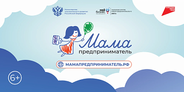 Мамы Горного Алтая, раскройте свой предпринимательский потенциал!