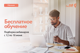 Подборка бесплатных бизнес-вебинаров 15 и 16 июня