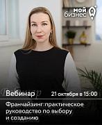 О вебинаре «Франчайзинг: практическое руководство по выбору и созданию»