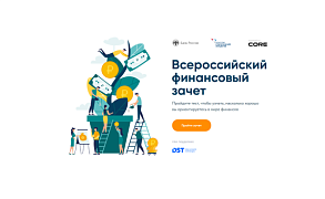 Всероссийский онлайн – зачет по финансовой грамотности для населения и предпринимателей