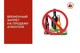 Внимание запрет на розничную продажу алкогольной продукции